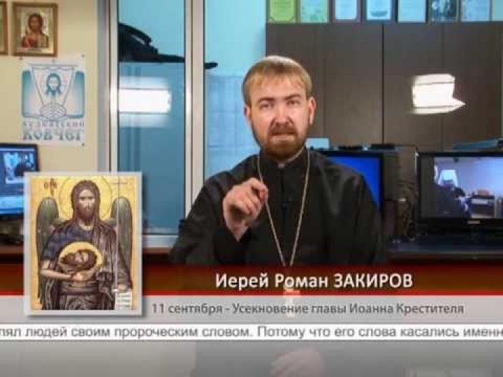 11 сентября. Усекновение главы Иоанна Крестителя
