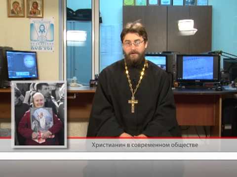 13 сентября. Христианин в современном обществе