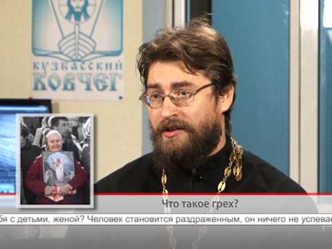 16 сентября. Что такое грех?