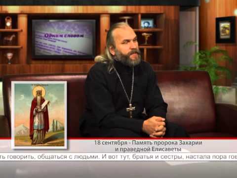 18 сентября. Память пророка Захарии и праведной Елисаветы