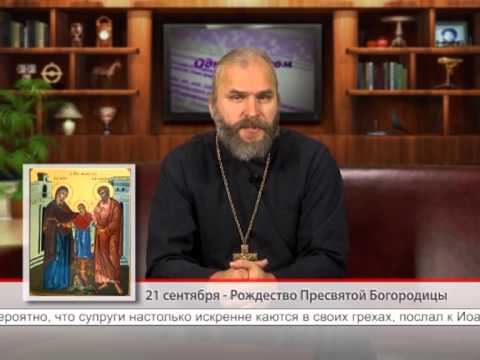 21 сентября. Рождество Пресвятой Богородицы