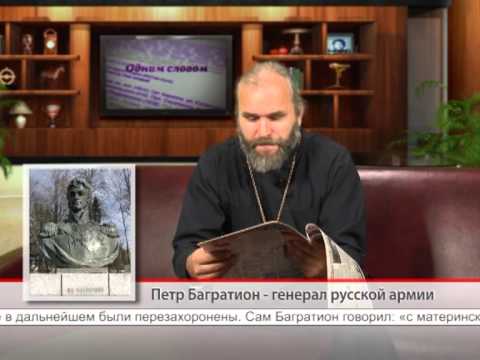 24 сентября. Пётр Багратион — генерал русской армии