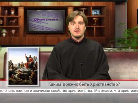25 сентября. Каким должно быть Христианство?