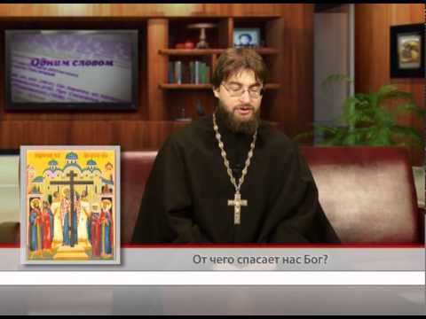 1 октября. От чего спасает нас Бог?