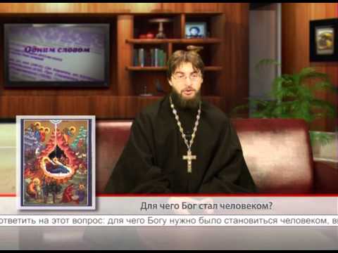 2 октября. Для чего Бог стал человеком?