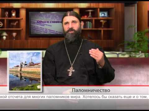 3 октября. Паломничество