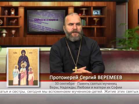30 сентября. Память святых мучениц Веры, Надежды, Любови и матери их Софии