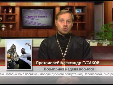 4 октября. Всемирная неделя космоса