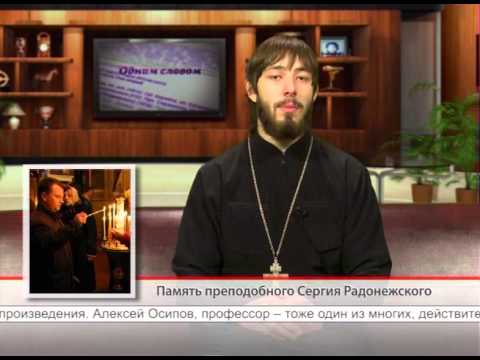 7 октября. Память преподобного Сергия Радонежского