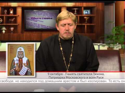 9 октября. Память святителя Тихона