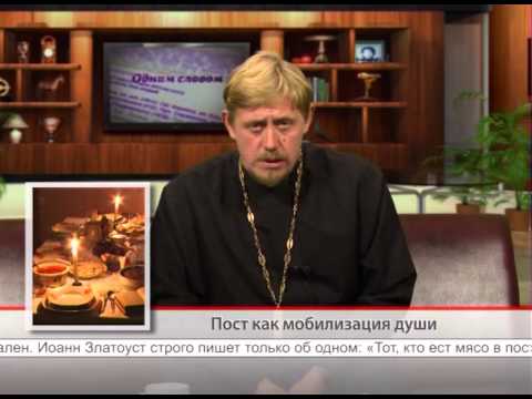 Пост как мобилизация души