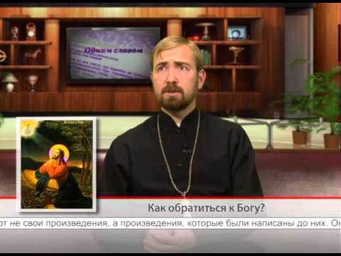 Как обратиться к Богу?