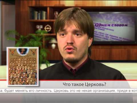 Что такое Церковь?