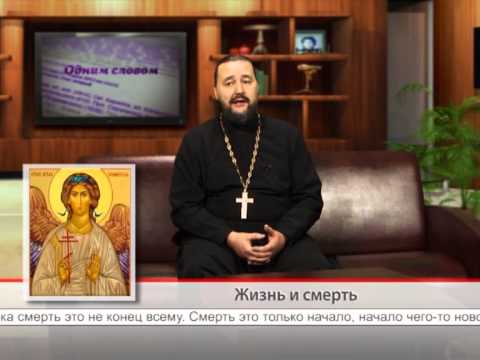 Жизнь и смерть