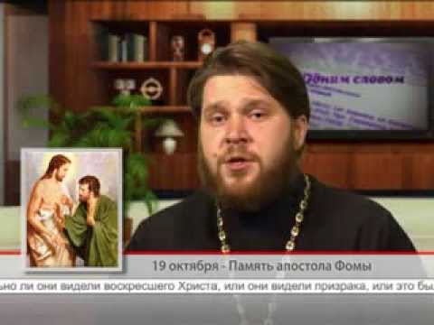 19 октября. Память апостола Фомы