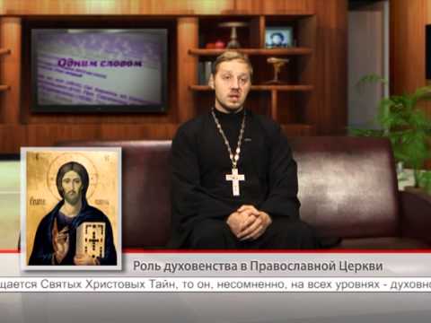 Роль духовенства в Православной Церкви
