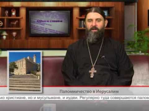 Паломничество в Иерусалим