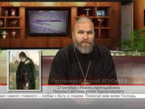 Память преподобного Николы Святоши, князя Черниговского
