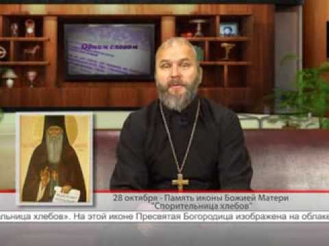 Память иконы Божией Матери «Спорительница хлебов»