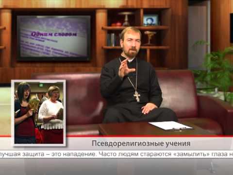 Псевдорелигиозные учения