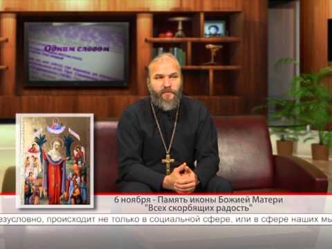 Память иконы Божией Матери «Всех скорбящих радость»