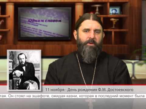 День рождения Ф.М. Достоевского