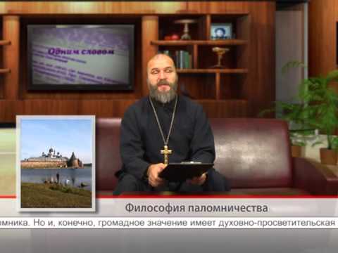 Философия паломничества