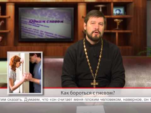 Как бороться с гневом?