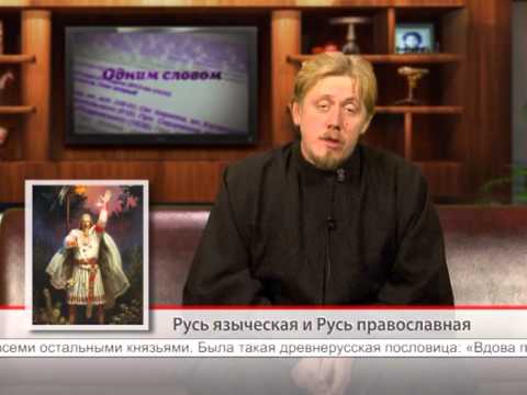 Русь языческая и Русь православная