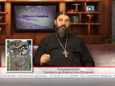 Паломничество. Сантьяго-де-Компостела (Испания)