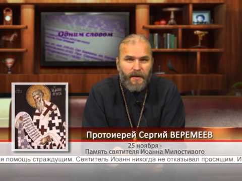 25 ноября — Память святителя Иоанна Милостивого