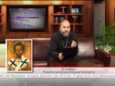 26 ноября — Память святителя Иоанна Златоуста