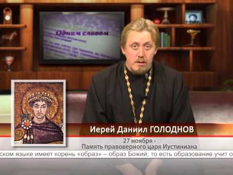 27 ноября — Память правоверного царя Иустиниана