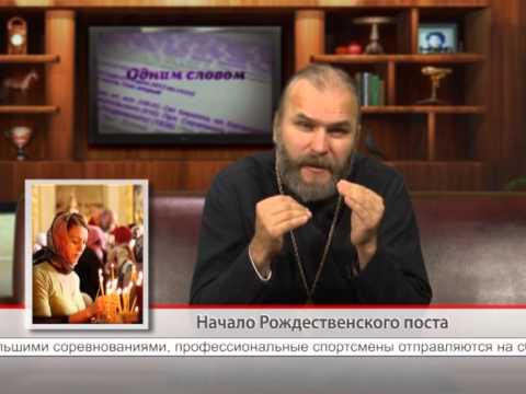 Начало Рождественского поста
