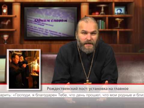 Рождественский пост: установка на главное