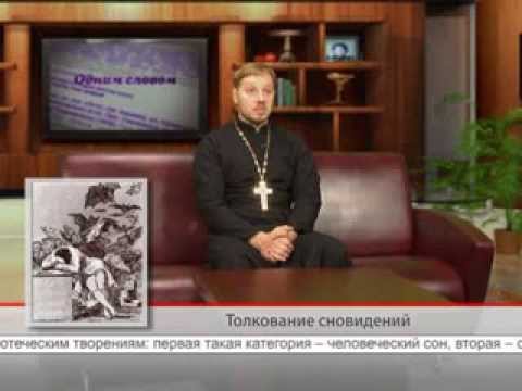 Толкование сновидений