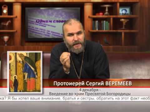 4 декабря — Введение во храм Пресвятой Богородицы