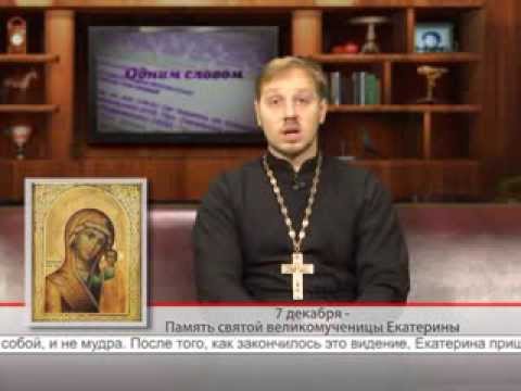 7 декабря — Память святой великомученицы Екатерины