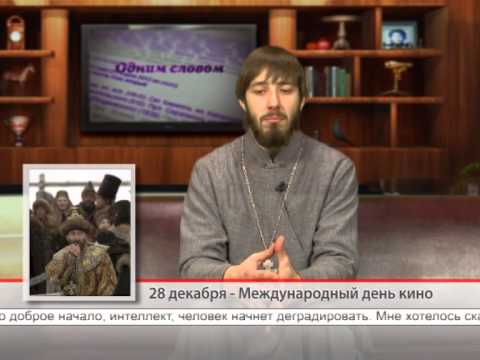 28 декабря — Международный день кино