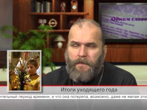 Итоги уходящего года