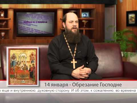 14 января — Обрезание Господне