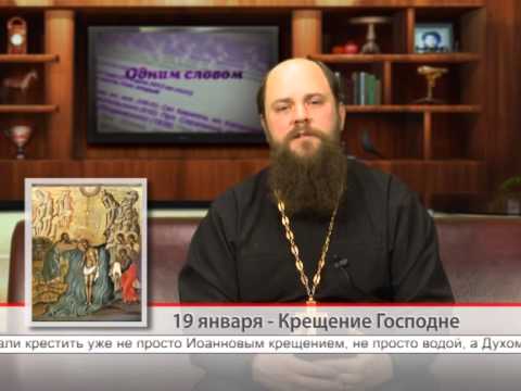 19 января — Крещение Господне
