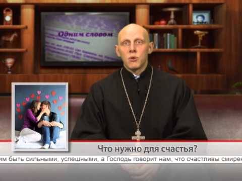 Что нужно для счастья?