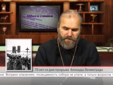 70 лет со дня прорыва блокады Ленинграда