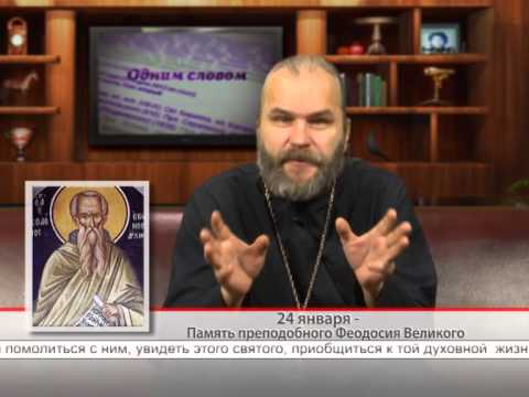 24 января — Память преподобного Феодосия Великого