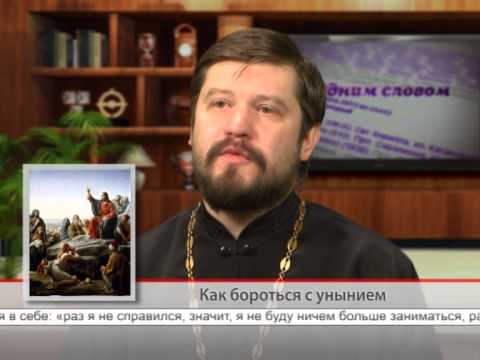 Как бороться с унынием