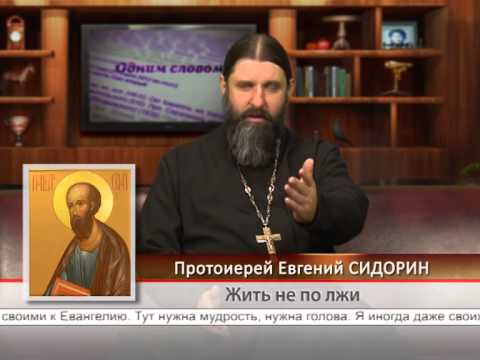 Жить не по лжи