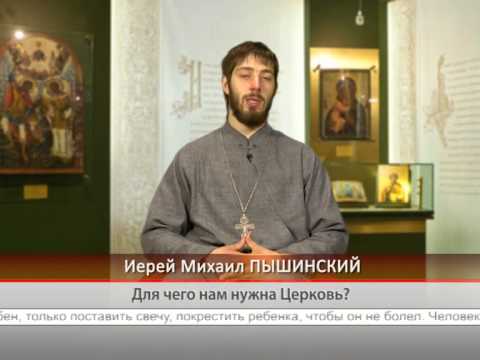 Для чего нам нужна Церковь?
