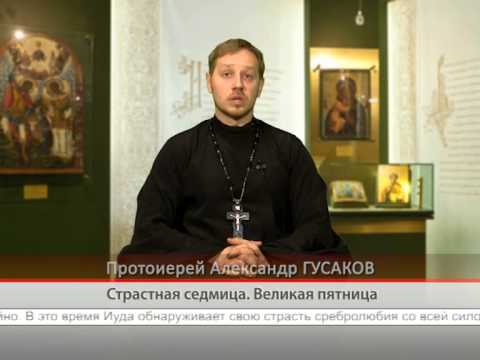 Страстная седмица. Великая пятница