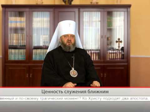 Ценность служения ближним, часть 1